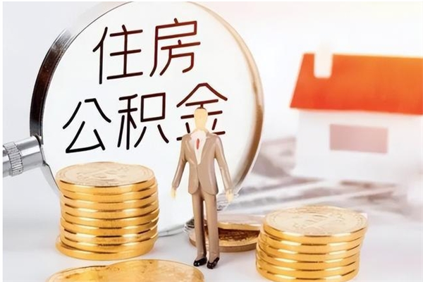 镇江提公积金（提公积金流程）