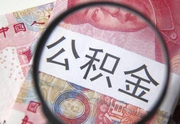 镇江离职了要不要把公积金取出来（离职了公积金要提取出来吗）